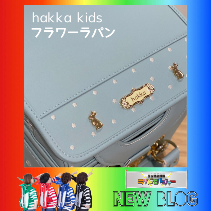 【ハッカキッズ】フラワーラパン