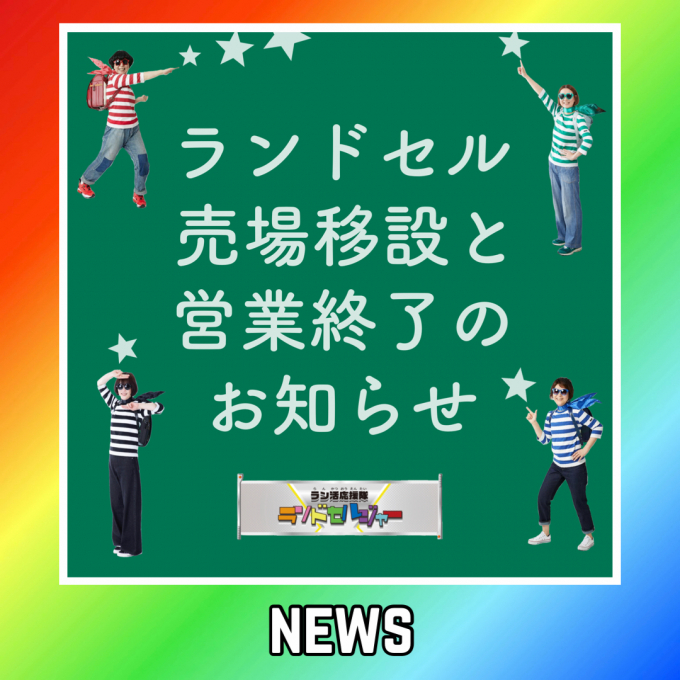 売場移設と営業終了のお知らせ
