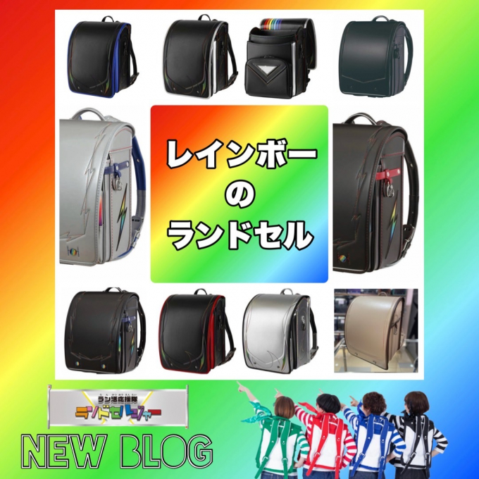 🌈レインボーのランドセル🌈