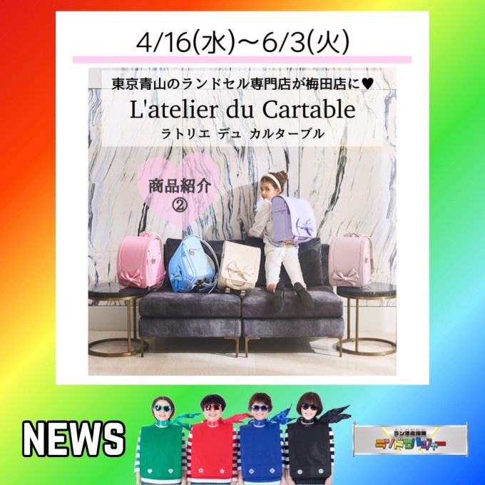 期間限定【L’atelier du Cartable ラトリエデュカルターブル】商品紹介②