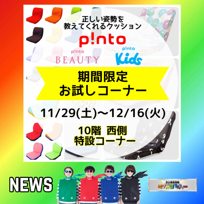 『ピント』期間限定お試しコーナー開催！