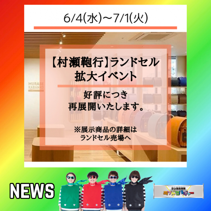 期間限定【村瀬鞄行】好評につき再拡大展開！