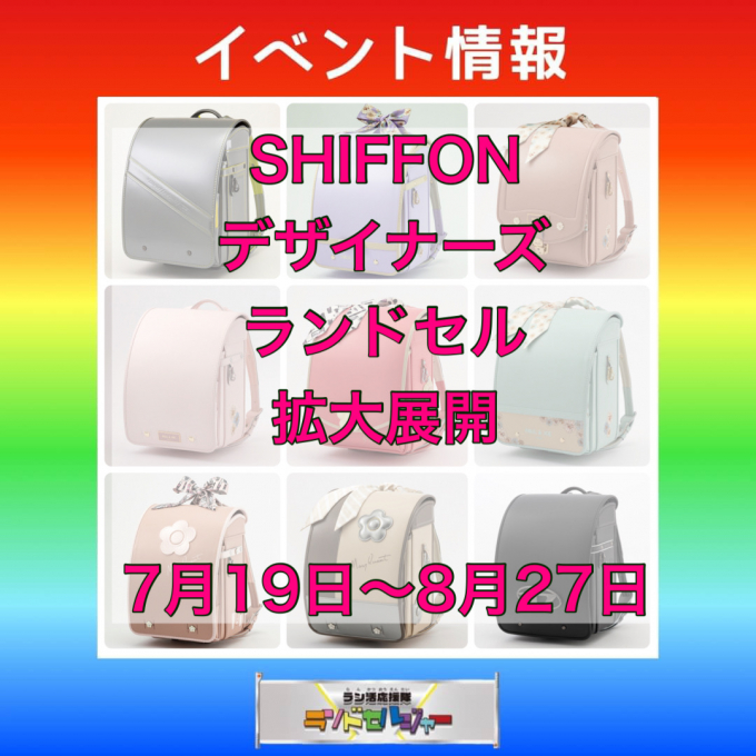 【SHIFFON】デザイナーズランドセル拡大！