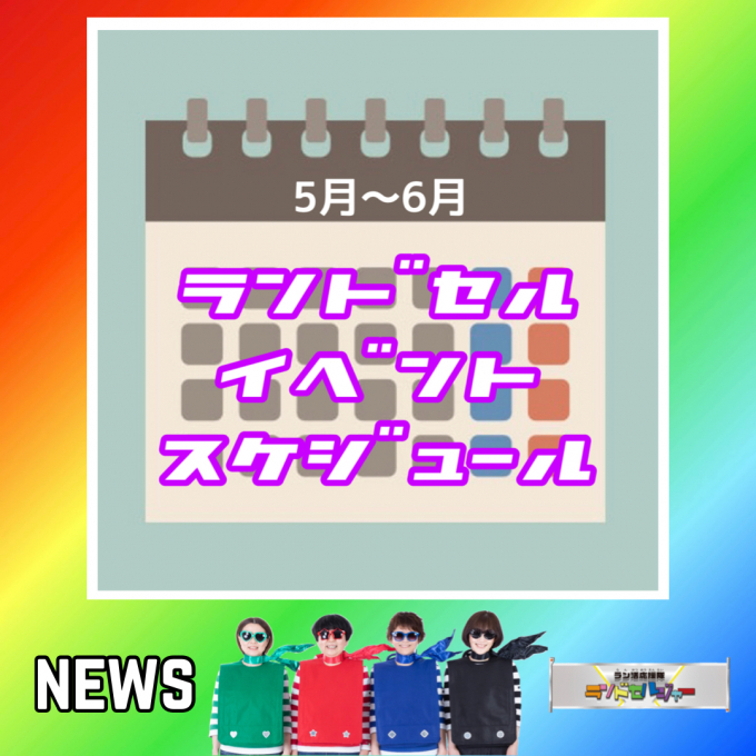 【5月〜6月】ランドセルイベントスケジュール♪