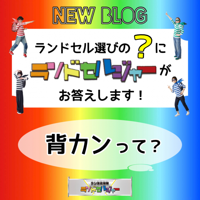 ランドセルの選び方【背カン編】