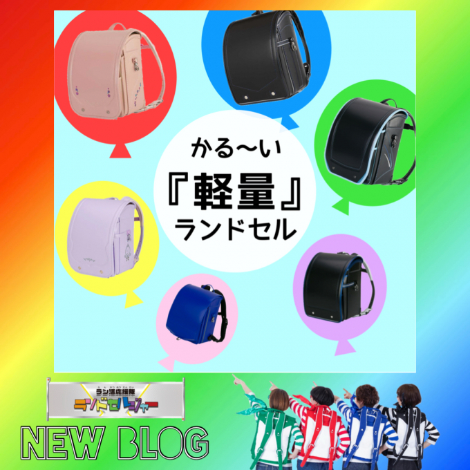 【軽量】1,000gまでのランドセル