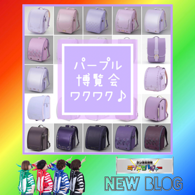 パープル博覧会 　ワクワク♪