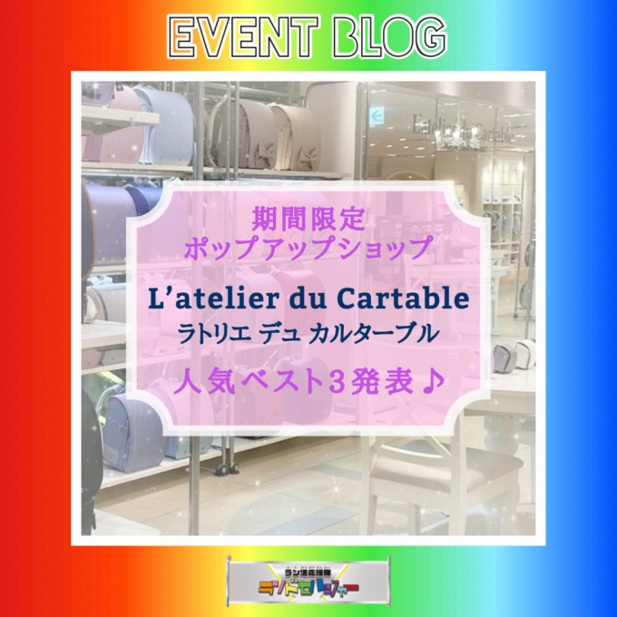 人気ベスト3発表♪【L’atelier  du Cartable ラトリエデュカルターブル】