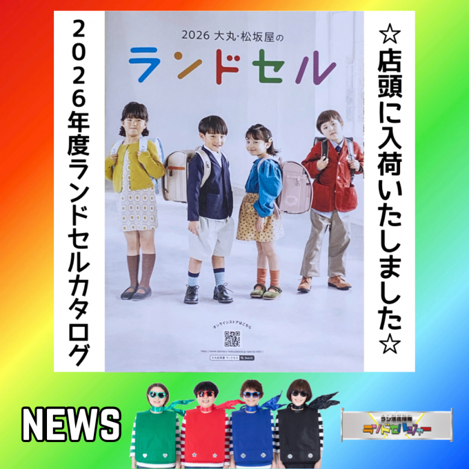 2026年春ご入学カタログ入荷のお知らせ♪