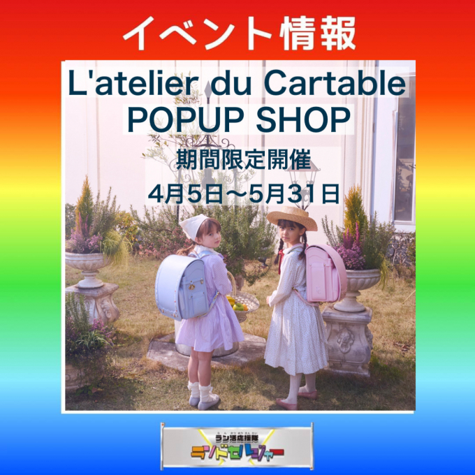 期間限定イベント開催【L’atelier  du Cartable ラトリエ　デュ　カルターブル】