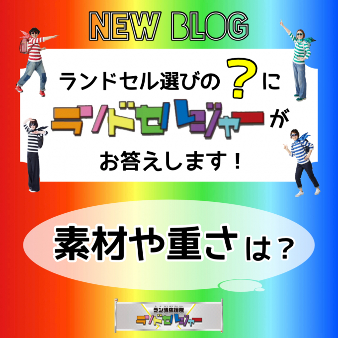 ランドセルの選び方【素材と重さ編】