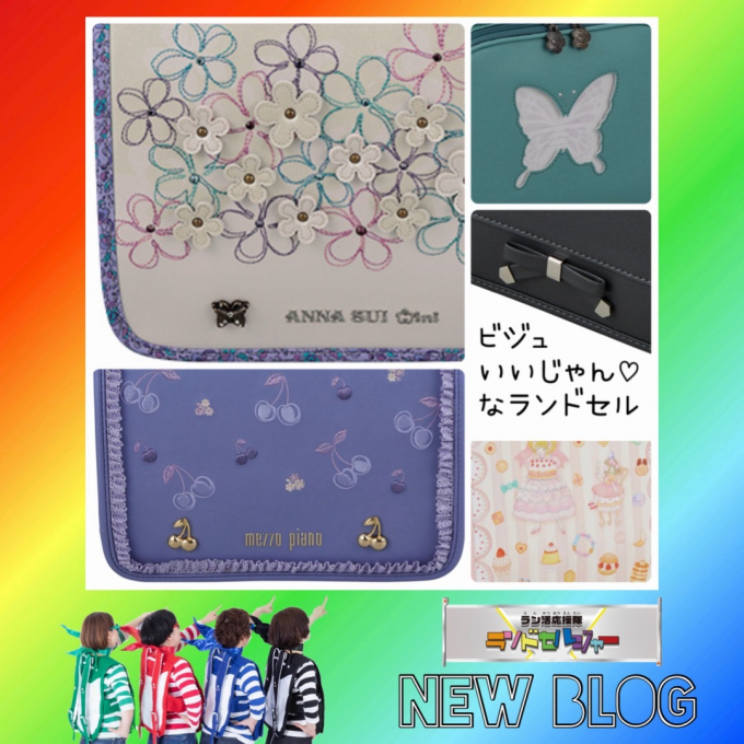 ビジュいいじゃん♡なランドセル　オンラインでもご注文できます
