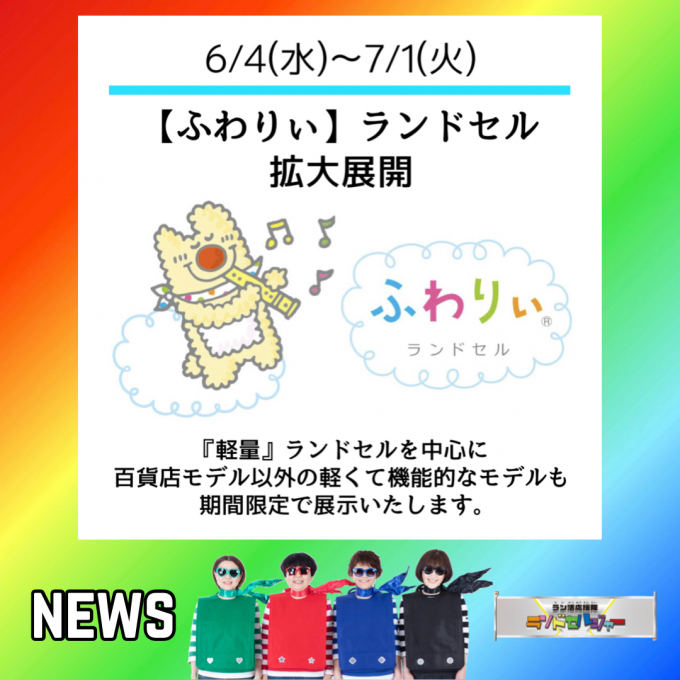 期間限定 『ふわりぃランドセル』拡大展開！