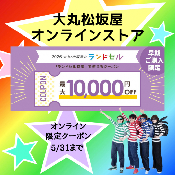 【5／31まで】大丸松坂屋オンラインストアクーポン！