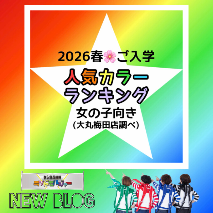 2026年春ご入学 人気カラーランキング【女の子向き】