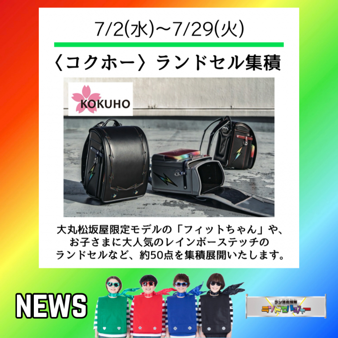 期間限定【コクホー】集積展開！
