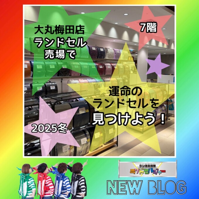 お気に入りのランドセルを見つけよう！