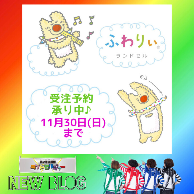 【ふわりぃランドセル】しめきり間近!作成中