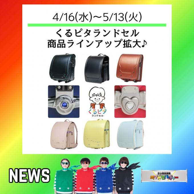 期間限定 【くるピタランドセル】商品ラインアップ拡大♪