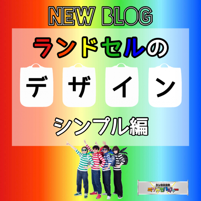 ランドセルのデザイン【シンプル編】
