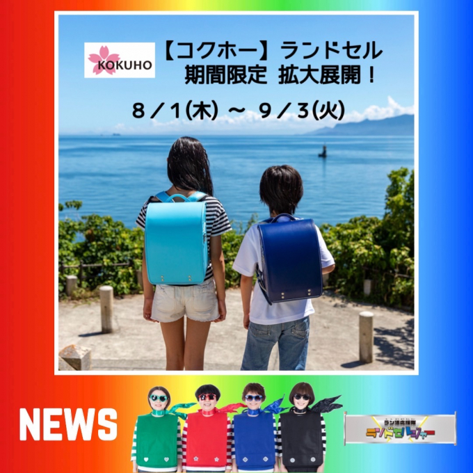 【コクホー】期間限定　拡大展開！
