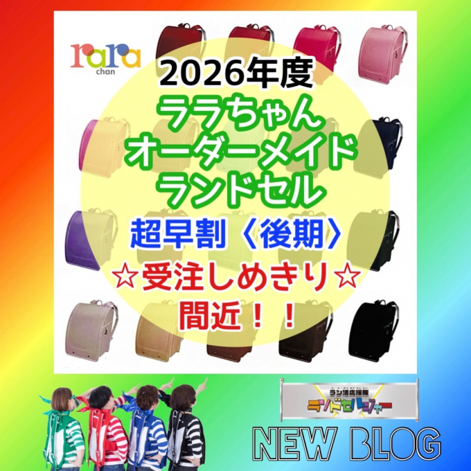 【ララちゃん オーダーメイド】『超早割〈後期〉』受注しめきり間近！！