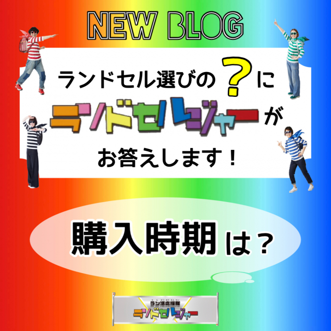 ランドセルの【購入時期】はいつ？