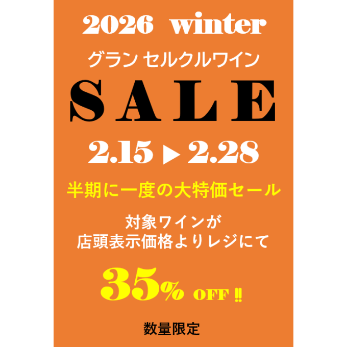 2026年Winter期末セール開催中！！