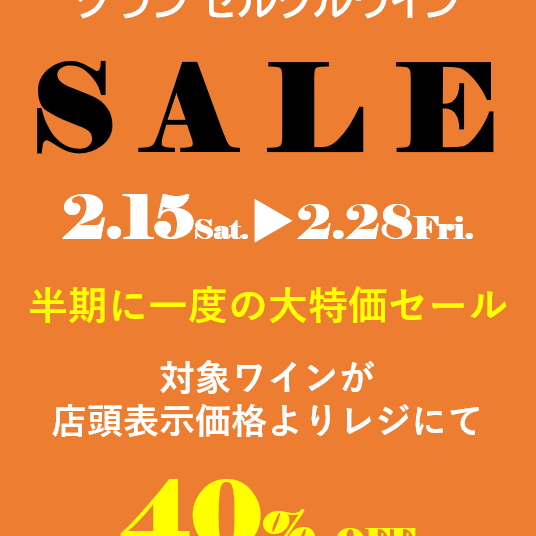 2025年2月期末セール開催中です！！！