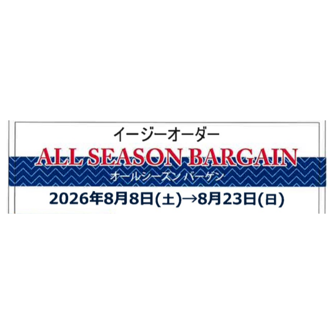 オールシーズンバーゲン