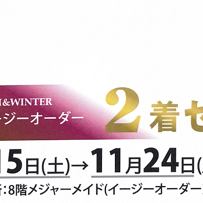 紳士服イージーオーダー2着セール