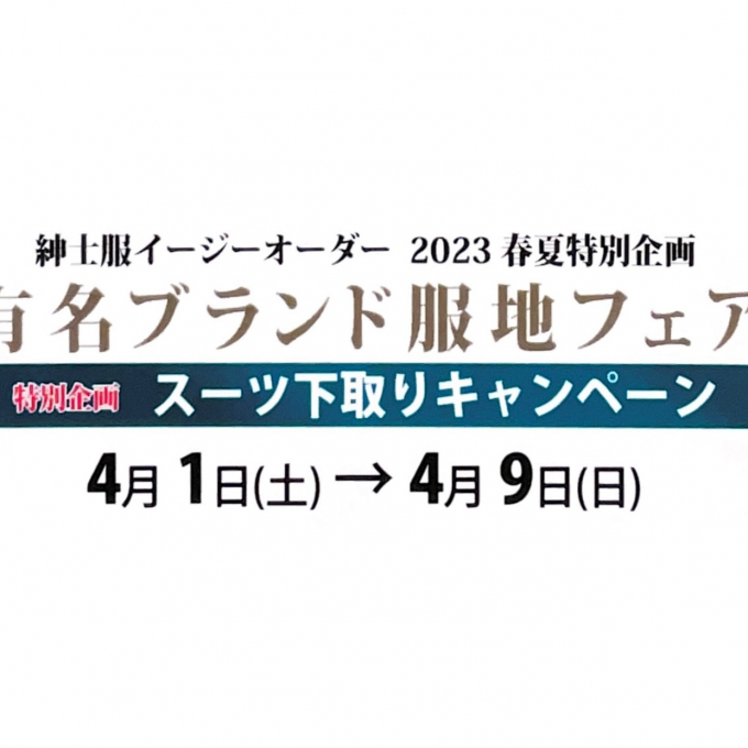 2023春夏特別企画　有名ブランド服地フェア