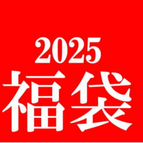 2025年 改運福袋 