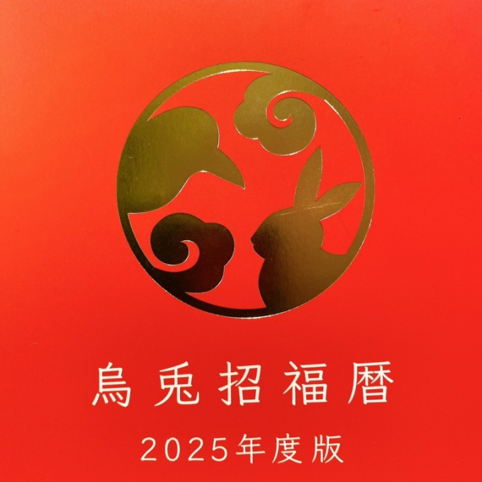 2025年度版『烏兎招福暦』(うとしょうふくれき)
