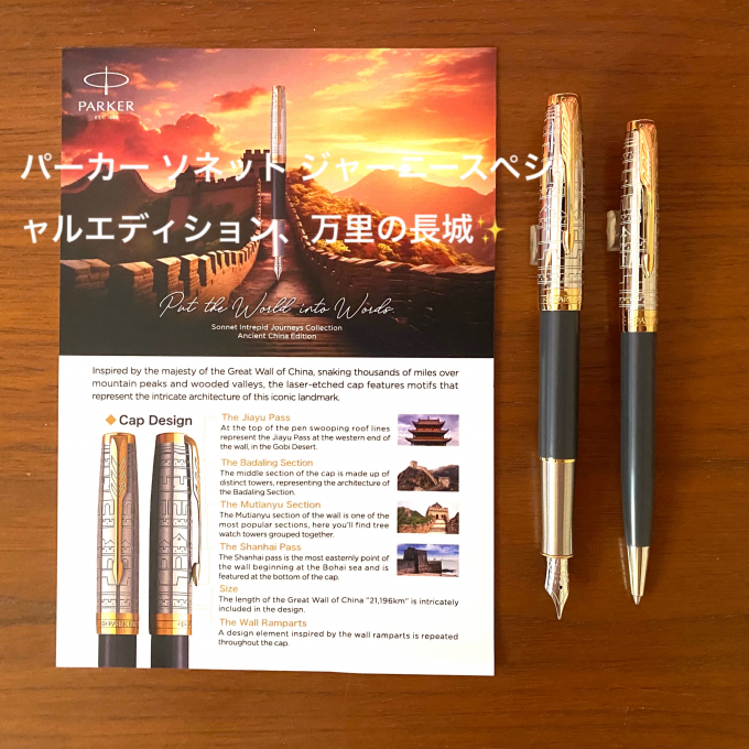 パーカー🏹より、「万里の長城」をモチーフにしたソネット 万年筆、ボールペンが登場しました🌞