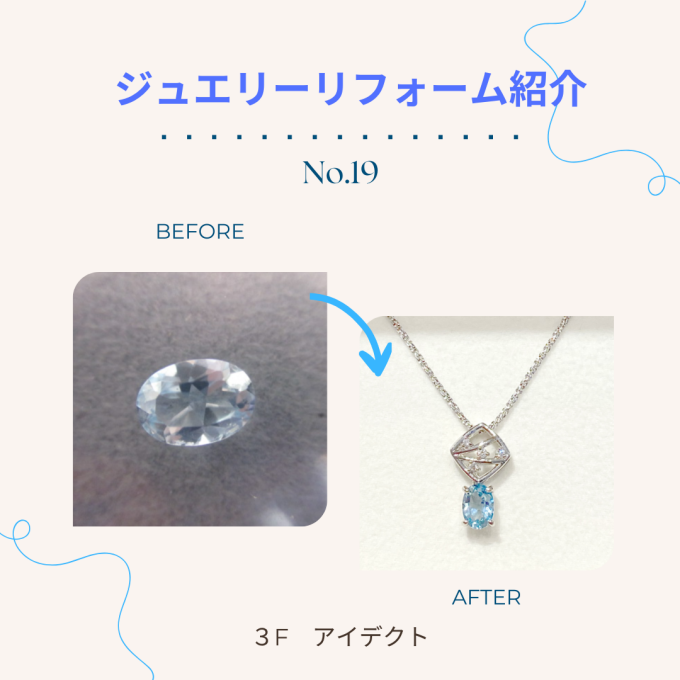 【アイデクト】リフォーム紹介　～No.19～ルース(裸石)をネックレスに