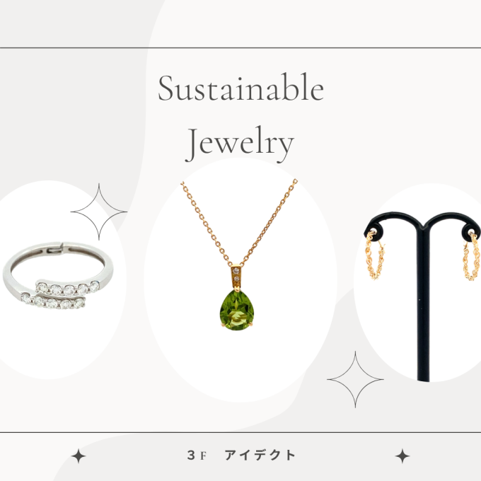 【SALE】サステナブルジュエリー紹介💎