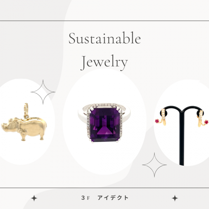 【アイデクト】サステナブルジュエリー紹介💎