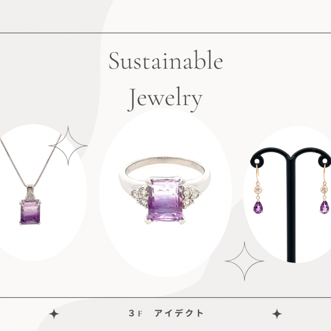 【アイデクト】サステナブルジュエリー紹介💎