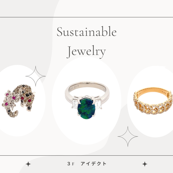 【アイデクト】サステナブルジュエリーご紹介