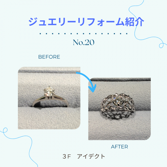 【アイデクト】リフォーム紹介 ～No.20～婚約指輪を新しいデザインに