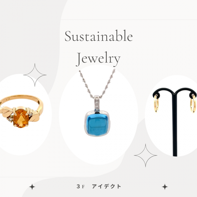 【アイデクト】サステナブルジュエリー紹介💎