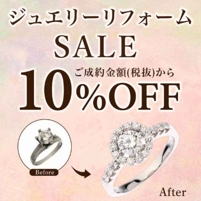 【アイデクト】ジュエリーリフォームSALE🔥