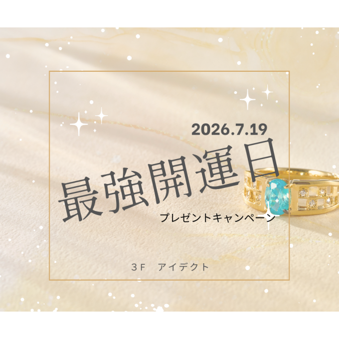 【アイデクト】7月19日は最強開運日🔮