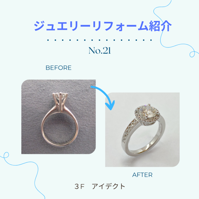 【アイデクト】リフォーム紹介 ～No.21～立爪ジュエリーのリフォーム