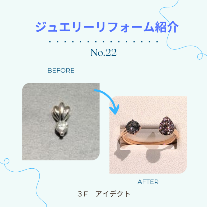 【アイデクト】リフォーム紹介 ～No.22～ダイヤモンドオープンリング