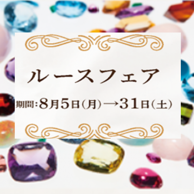 ルースフェア