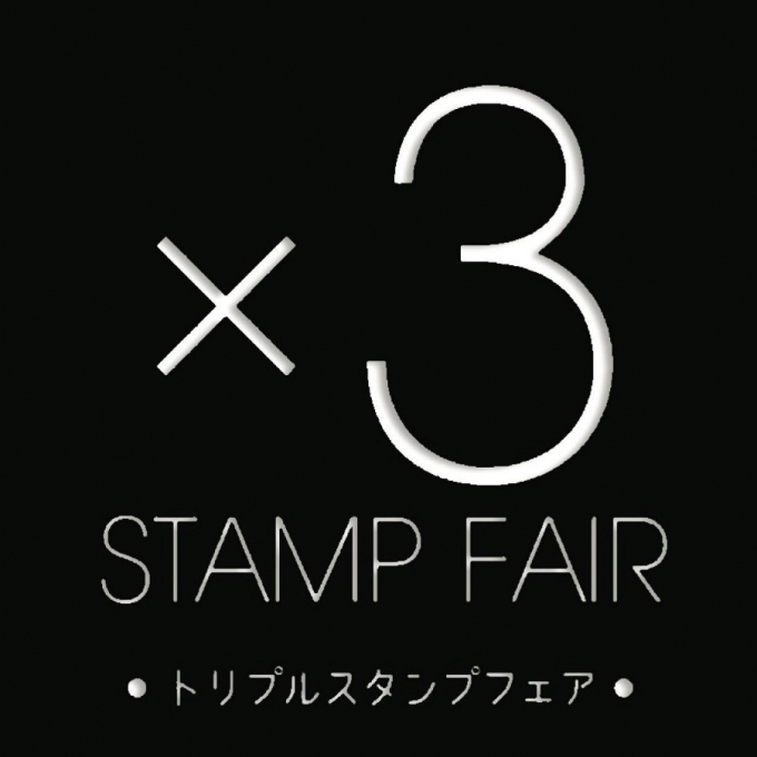 トリプルスタンプフェアのお知らせ🎵