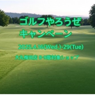 ☆ゴルフやろうぜキャンペーン⛳️