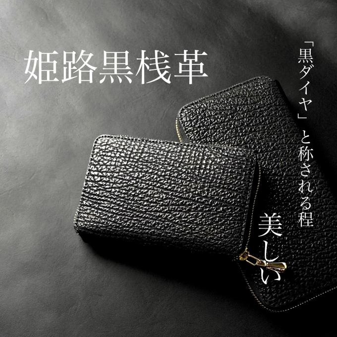- 鮫革を使った、特別な財布 - vol.5